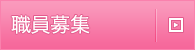 職員募集